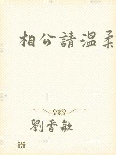 相公请温柔一点