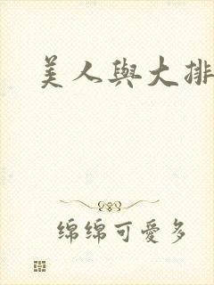 美人与大排面