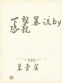 下击暴流by假恐龙