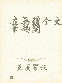 夜无疆全文免费笔趣阁