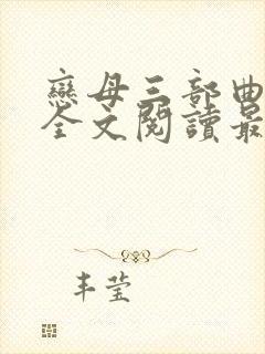 恋母三部曲小说全文阅读最新章节