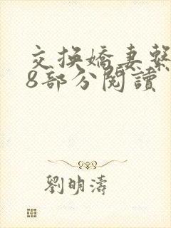 交换娇妻系列48部分阅读