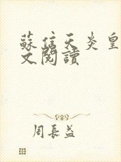 苏信天炎皇主全文阅读