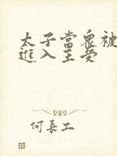 太子当众被皇上进入主受