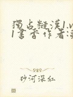 独占糙汉1.v1书香作者:苏月半