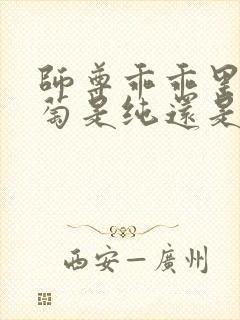 师尊乖乖里的葡萄是纯还是仿