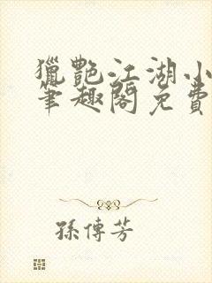 猎艳江湖小说 笔趣阁免费阅读