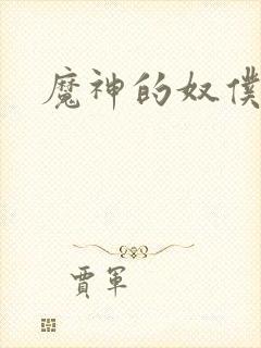 魔神的奴仆