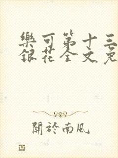 乐可第十三章金银花全文免费阅读在线