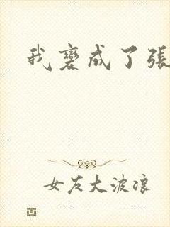 我变成了张无忌