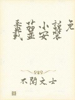 番茄小说免费下载并安装