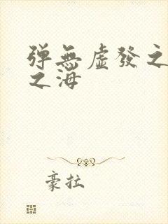 弹无虚发之死亡之海