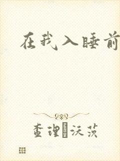 在我入睡前