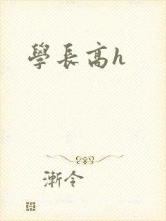 学长高h