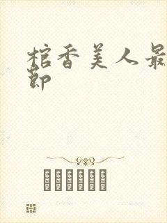 棺香美人最新章节