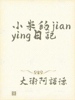 小米的jianying日记