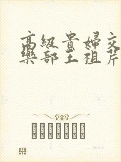 高级贵妇交换俱乐部王祖芹