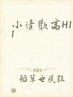 小清欢高H1V1