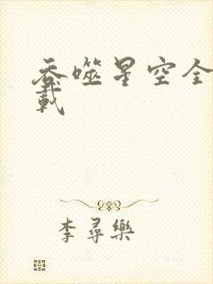 吞噬星空全文下载