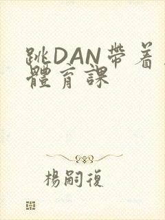 《跳DAN带着上体育课》小说封面