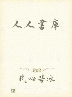 人人书库