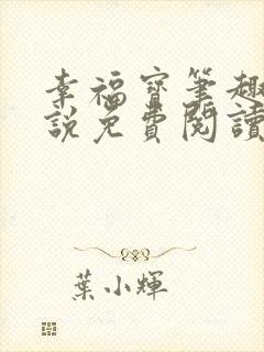 幸福宝笔趣阁小说免费阅读全文