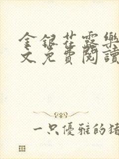 金银花露乐可全文免费阅读在线