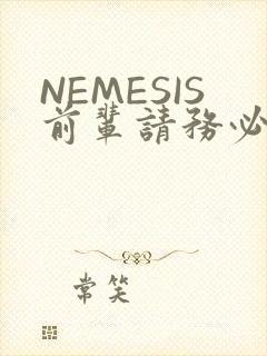 NEMESIS前辈请务必和我交往