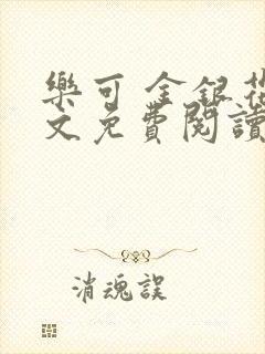 乐可 金银花全文免费阅读无广告