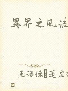 异界之风流邪君