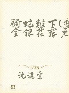 骑蛇难下(双)金银花露免费