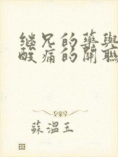 继兄的药与浑身酸痛的关联