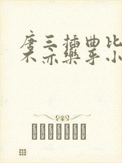 唐三插曲比比东不亦乐乎小说