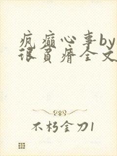 疯癫心事by夜很贫瘠全文免费阅读笔趣阁