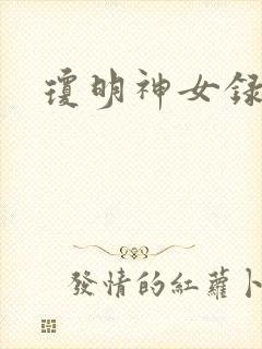 琼明神女录全本