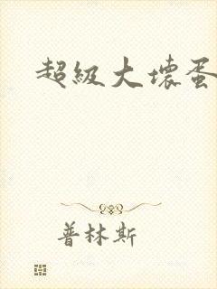 超级大坏蛋下载