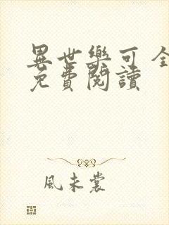 异世乐可 全文免费阅读