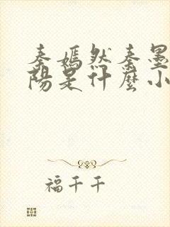 秦嫣然秦墨浓林阳是什么小说