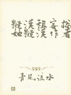 糙汉租客总是爱她糙汉作者玲珑塔