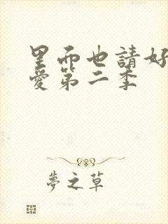 里面也请好好疼爱第二季