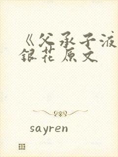 《父承子液》金银花原文