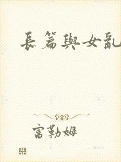 长篇与女乱小说