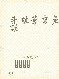 斗破苍穹免费小说