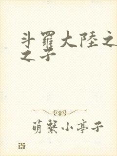 斗罗大陆之七怪之子