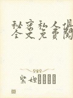 秘密私人俱乐部全文免费阅读