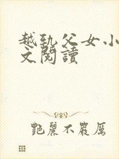 越轨父女小说全文阅读