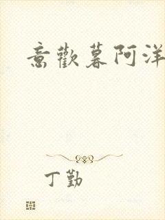 意欢暮阿洋小说