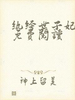 纨绔世子妃全文免费阅读