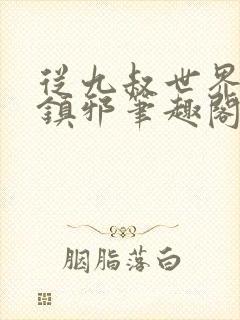 从九叔世界开始镇邪笔趣阁