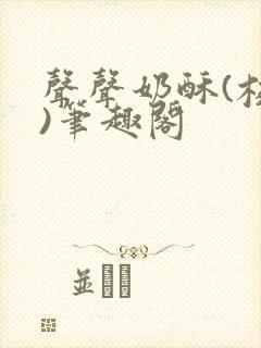 声声奶酥(校园)笔趣阁